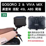 [三玖機車] GOGORO 2 & VIVA MIX 後貨架 搭 45L ABS尾箱