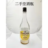 在飛比找蝦皮購物優惠-二手空酒瓶 二手蝶矢CHOYA梅酒空酒瓶 720cc底直徑x