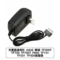 在飛比找蝦皮商城優惠-充電器適用於 ASUS 華碩 TF300T TF700 TF