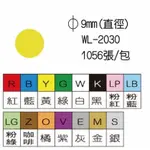 華麗牌☆圓點標籤/WL-2030