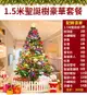 5尺/5呎（150cm）超級豪華版裝飾聖誕樹 家用商用聖誕節裝飾 交換禮物