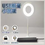 【USB語音小夜燈】<小夜燈 語音小夜燈 三色燈光 隨插即用>