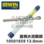 美國 IRWIN JORAN 直柄 水泥鑽頭 1/2" 13.0 MM X 160L 10501854 3分 壁虎專用