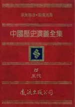 【電子書】中國歷史演義全集(15)：五代演義