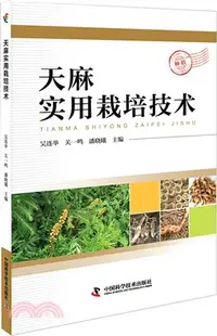 在飛比找三民網路書店優惠-天麻實用栽培技術（簡體書）