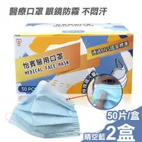 在飛比找PChome24h購物優惠-【怡賓】眼鏡防霧型醫療級三層口罩50片/盒x2(YB-S3A