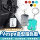 Xilla VESPA 偉士牌 造型鑰匙圈 偉士牌鑰匙圈 鑰匙圈 金屬鑰匙圈 鑰匙扣 吊飾 鑰匙圈
