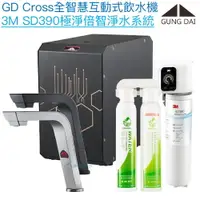 在飛比找樂天市場購物網優惠-【宮黛GUNG DAI】GD-CROSS新廚下全智慧互動式飲