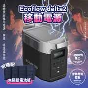 ECOFLOW DELTA 2 便攜式電源站 1024Wh 快速充電 太陽能發電機 家庭備用電源 露營電源