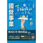 2023機械原理/機械概論題庫(台電/中油/台水適用)(共收錄1756題)(4版