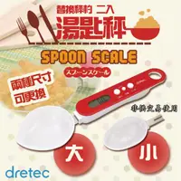 在飛比找蝦皮購物優惠-【幸福烘焙材料】日本Dretec 微量湯匙型電子秤  (可替