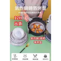 在飛比找蝦皮購物優惠-24H出貨  氣炸鍋錫箔烤盤 氣炸鍋專用紙 燒烤專業錫箔盒 