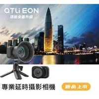 在飛比找樂天市場購物網優惠-ATLI EON TS精裝版延時攝影vlog相機 相機 攝影