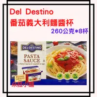 在飛比找蝦皮購物優惠-Del Destino 番茄義大利麵醬杯 260公克 X 8