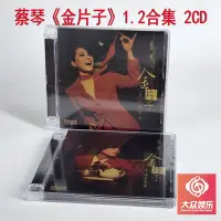 在飛比找Yahoo!奇摩拍賣優惠-角落唱片* 倍特音樂 蔡琴 金片子1-2合集 天涯歌女 魂縈