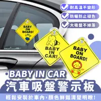 在飛比找蝦皮商城優惠-Xilla 汽車 吸盤 警示板 baby in car 汽車