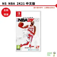 在飛比找蝦皮商城優惠-NS Switch NBA 2K21 中文版 全新現貨 附虛