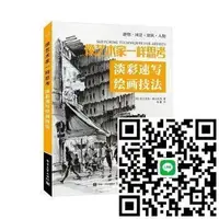 在飛比找露天拍賣優惠-像藝術家一樣思考-淡彩速寫繪畫技法 978712143419