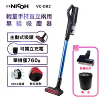 在飛比找PChome24h購物優惠-【日本NICOH】輕量手持直立兩用無線吸塵器 VC-D82 