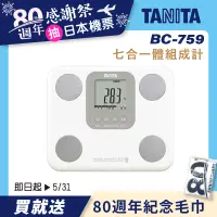 在飛比找誠品線上優惠-日本製【TANITA】七合一體組成計BC-759(白)