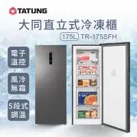 在飛比找Yahoo奇摩購物中心優惠-TATUNG大同 175L直立式冷凍櫃(TR-175SFH)