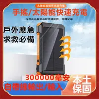 在飛比找蝦皮購物優惠-限時免運太陽能行動電源 300000mAh 太陽能板 行充 