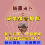 【不準包退 回復迅速】塔羅愛情復合排陣占卜 感情挽回 客製化占蔔 問事 解答你的愛情疑問 曖昧暗戀分手復合桃花 感情復合