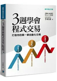 在飛比找樂天市場購物網優惠-三週學會程式交易：打造你的第一筆自動化交易