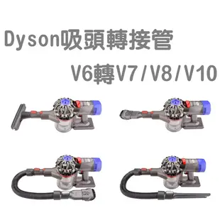 Dyson 吸塵器配件 戴森V8轉接頭 V6轉接管 V7 V8 V10轉換頭 (2.9折)