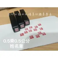 在飛比找蝦皮購物優惠-～刻印小貓～0.5公分/0.8公分/姓名章/連續章/水性墨水