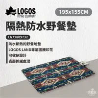 在飛比找蝦皮商城優惠-早點名｜ LOGOS 隔熱防水野餐墊195x155 LG71