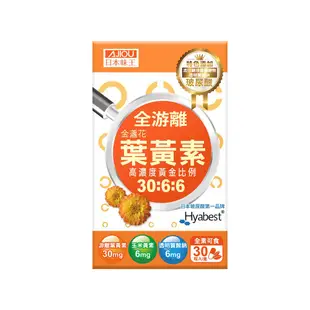 日本味王 30:6:6高濃度金盞花葉黃素晶亮膠囊 6盒組 30粒/盒x6盒 游離型+玻尿酸 維他命 現貨 廠商直送