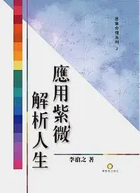 在飛比找誠品線上優惠-應用紫微解析人生