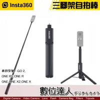 在飛比找數位達人優惠-Insta360 三腳架自拍棒 隱形自拍桿 105cm / 