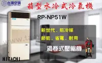 在飛比找Yahoo!奇摩拍賣優惠-日立冷氣空調【全新水冷式5噸箱型機RP-NP52W】北.中.