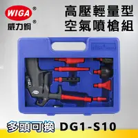 在飛比找樂天市場購物網優惠-WIGA 威力鋼 DG1-S10 高壓輕量型空氣噴槍組[多頭