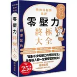 在飛比找遠傳friDay購物優惠-零壓力終極大全：疫情時代必讀！精神科名醫親授，消除人生所有「