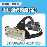 在飛比找PChome24h購物優惠-550-W616 LED強光頭燈//金色附充電線3顆1865