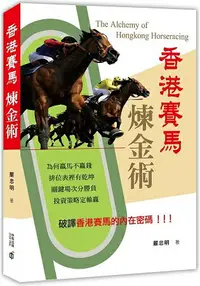 在飛比找樂天市場購物網優惠-香港賽馬煉金術