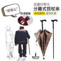 在飛比找momo購物網優惠-【WEIYI唯一】分離式防風手杖傘(拐杖傘 助行 銀髮族 長