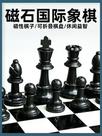 在飛比找樂天市場購物網優惠-西洋棋 國際象棋兒童初學者先行者磁吸力西洋棋子帶磁性棋盤比賽