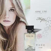 在飛比找Yahoo!奇摩拍賣優惠-ANNE LISE雪白印記女性淡香精100ML（特價$999