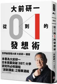 在飛比找PChome24h購物優惠-大前研一「從0到1」的發想術：商業突破大學最精華的一堂課，突