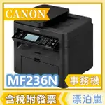 【含稅付發票】CANON IMAGE CLASS MF236N 黑白 雷射 多功能 事務機