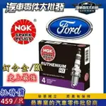 昊斯達 福特 FOCUS KUGA 2004-2024年 釕合金 美版HX 火星塞 火花塞 日本NGK