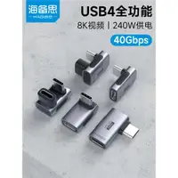 在飛比找ETMall東森購物網優惠-海備思typec轉接頭90度彎頭usb4.0數據線公對母延長