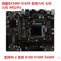 在飛比找蝦皮購物優惠-【現貨 品質保障】全新MSI/微星 B250M PRO-V 