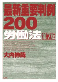 在飛比找誠品線上優惠-最新重要判例200労働法(第7版)