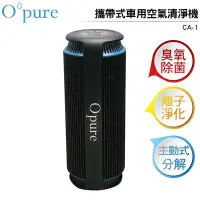 在飛比找Yahoo!奇摩拍賣優惠-【Opure 臻淨】CA1 攜帶充電式臭氧除臭負離子淨化殺菌