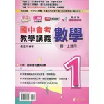 [建弘~書本熊] 活用國中教學講義數學 1-6冊 108課綱: 盧建民 9789867823779<書本熊書屋>